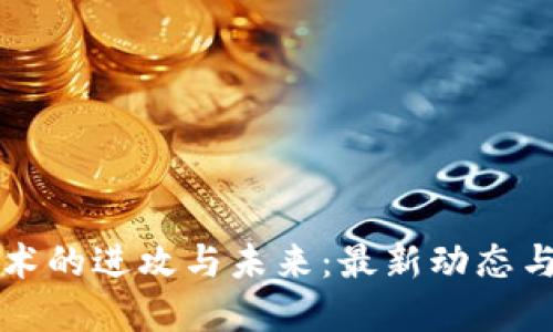 区块链技术的进攻与未来：最新动态与发展趋势
