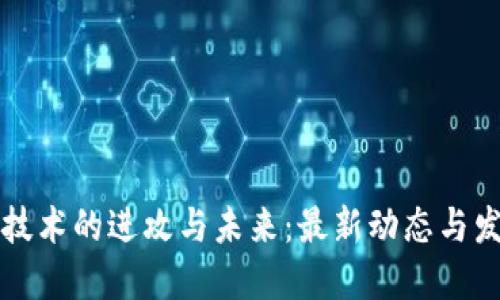 区块链技术的进攻与未来：最新动态与发展趋势