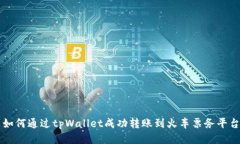 如何通过tpWallet成功转账到火车票务平台