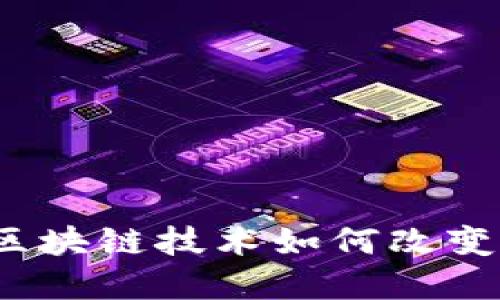张誉发榴莲币：区块链技术如何改变数字货币的未来