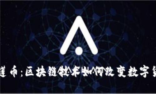 张誉发榴莲币：区块链技术如何改变数字货币的未来