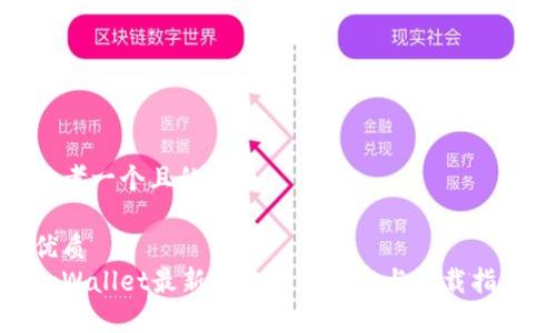 思考一个且的优质

优质
tpWallet最新版本更新内容与下载指南