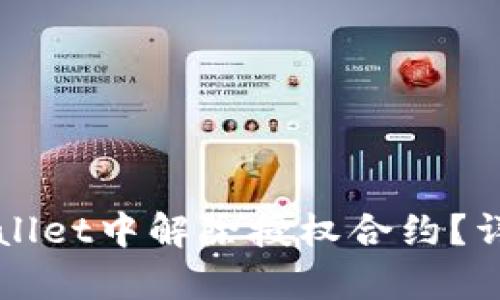 如何在tpWallet中解除授权合约？详细步骤解析