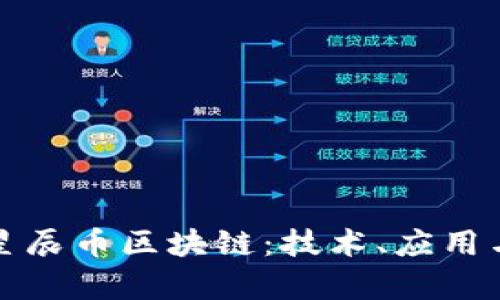 深入了解星辰币区块链：技术、应用与未来前景