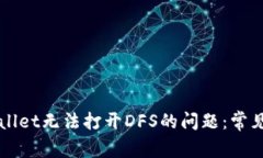 如何解决tpWallet无法打开DFS的问题：常见故障排除