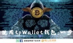 如何注册和使用tpWallet钱包：一步一步的指南
