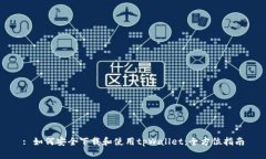 : 如何安全下载和使用tpWallet：全方位指南
