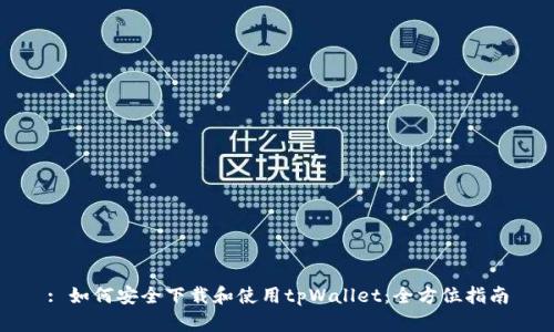 : 如何安全下载和使用tpWallet：全方位指南