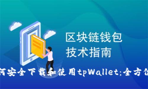 : 如何安全下载和使用tpWallet：全方位指南