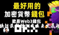 优质星河区块链最新预测与未来发展趋势分析