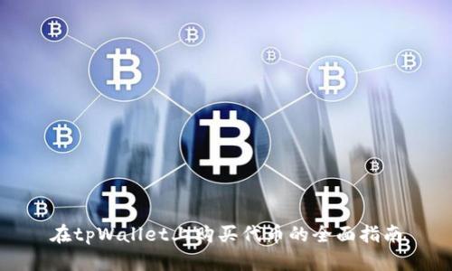 在tpWallet上购买代币的全面指南