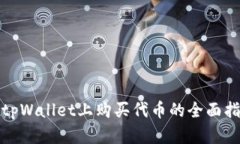 在tpWallet上购买代币的全面指南