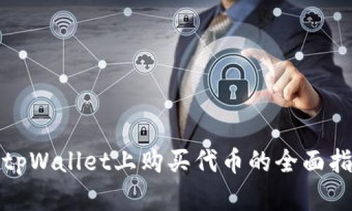 在tpWallet上购买代币的全面指南