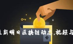 2023年最新明日区块链动态，视频与深度解读