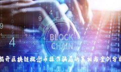 揭开区块链概念币操作骗局的真相与案例分析