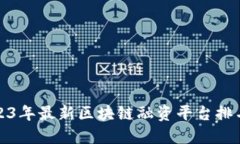 2023年最新区块链融资平台排名榜