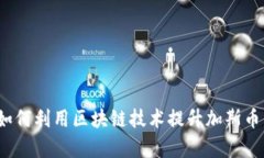 区块链加斯币：如何利用区块链技术提升加斯币