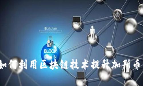 区块链加斯币：如何利用区块链技术提升加斯币的效率和透明度