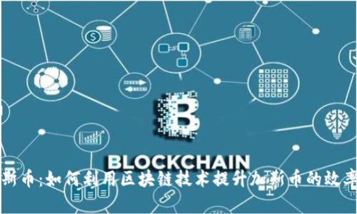 区块链加斯币：如何利用区块链技术提升加斯币的效率和透明度