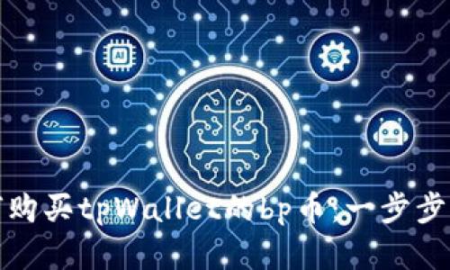 如何购买tpWallet的bp币：一步步详解