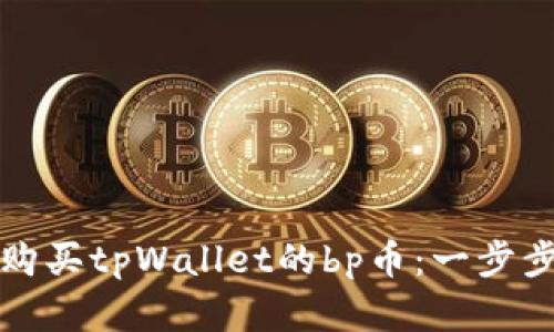 如何购买tpWallet的bp币：一步步详解