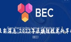区块链视频最新消息：2023年区块链技术的革命与