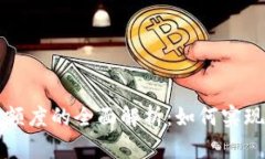 tpWallet闪兑额度的全面解析：如何实现快速货币兑