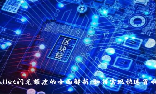 tpWallet闪兑额度的全面解析：如何实现快速货币兑换