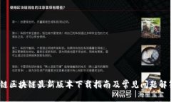 c链区块链最新版本下载指南及常见问题解答