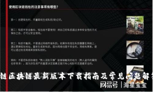 c链区块链最新版本下载指南及常见问题解答
