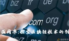 钛币与圆周率：探索区块链技术的创新应用
