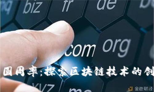 钛币与圆周率：探索区块链技术的创新应用