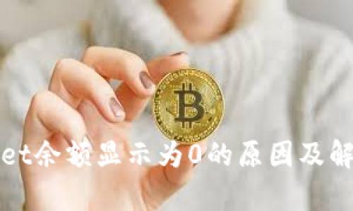 tpWallet余额显示为0的原因及解决方法