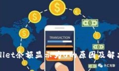 tpWallet余额显示为0的原因及解决方法