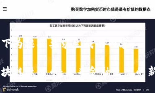 以下为根据要求生成的内容：

区块链肽链币：未来金融生态的新星
