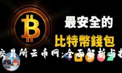 区块链交易所云币网：全面解析与投资指南
