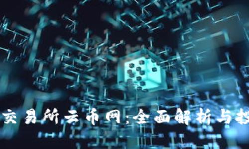 区块链交易所云币网：全面解析与投资指南