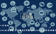 思考一个且的tpWallet白名单是什么意思？详解tp