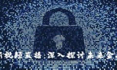 区块链金融最新视频直播：深入探讨未来金融的