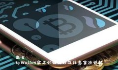 题目  tpWallet实名认证流程及注意事项详解