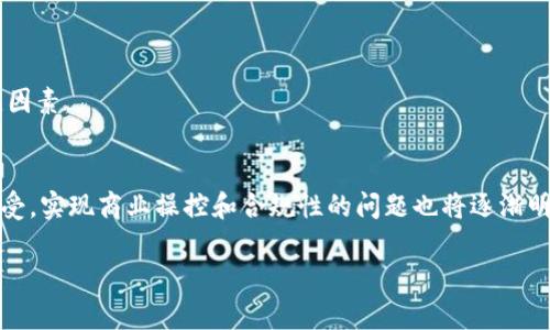   比特币区块链的数量与结构详解 / 

 guanjianci 比特币, 区块链, 数量, 结构 /guanjianci 

引言
比特币自2009年问世以来，已经成为全球最知名的数字货币。其背后的技术——区块链，不仅支撑着比特币的运作，也影响着各行各业的数字化进程。许多人对比特币区块链的数量和结构感到好奇。本文将详细介绍比特币区块链的相关概念，以便让读者更好地理解这个复杂的世界。

什么是比特币区块链?
比特币区块链是比特币网络的基础结构，它是一个去中心化的、分布式的账本，用于记录比特币交易。该账本是由区块组成的，而每个区块又包含了一定数量的交易记录。区块链通过加密技术确保交易的安全性和不可篡改性。比特币区块链的每一个新块都会通过矿工进行验证，验证完成后，这些交易会被永久记录在链上。

比特币区块链的数量
比特币区块链的数量实际上是一个误解，因为比特币以线性方式增长，每当新的区块被创建时，链就会延伸。截止到2023年，比特币区块链已经形成了超过700,000个区块。这意味着在比特币网络的历史上，有超过70万次的成功交易记录被永久保存。此外，这些区块的大小和交易复杂性各不相同，影响着整体的区块链结构。

比特币如何维持交易的安全性?
比特币通过一种叫做“工作量证明”的共识算法来维持交易安全性。矿工通过解决复杂的数学问题来竞争添加新块到区块链的获得奖励。每个新块中包含了之前所有已验证交易的哈希值，形成连续的区块链，任何对过去区块的篡改都会导致后续所有区块的哈希值发生变化，从而被网络抛弃。这种设计使得黑客攻击几乎不可能实现，因此比特币的安全性得以保证。

比特币区块链的结构是什么样的?
比特币区块链的结构可以从几个不同的维度来分析：区块的组成、哈希链、以及时间戳等。每个区块通常包含一个交易计数、交易数据、时间戳、前一区块的哈希值和当前块的哈希值。这些元素共同构成了比特币区块链的核心结构。通过这些元素，比特币网络能够实现去中心化的信任机制，避免了对单一实体的依赖。

比特币区块链的可扩展性问题
由于区块链的每个区块都有数据和哈希约束，导致比特币区块链在处理大量交易时面临可扩展性问题。每个区块最多只能包含约1MB的数据，这影响了交易速度和确认时间。因此，研究者和开发者们提出了多种解决方案，如闪电网络等，旨在提高交易效率。但这些解决方案的实施和接受仍然需要时间的检验。

总结
比特币区块链的数量并不是一个可度量的概念，因为每个新块的添加都是一个持续的过程。尽管目前已有超过700,000个区块，但比特币网络依旧在不断扩展。在这样的背景下，理解比特币区块链的工作机制、结构以及面临的问题，将有助于人们更好地把握未来数字货币的发展方向。

常见问题
1. 比特币区块链会不会过期?
比特币区块链本质上是一个持续增长的账本，随着每一次交易的发生，它的长度都会增加。因此可以说，比特币区块链不会过期。区块链的设计使得每一个区块的存在都有其历史意义，任何时候都能够追溯到最早的交易记录。

2. 如果比特币价格暴跌，区块链会受到影响吗?
比特币价格的波动主要影响其市场需求，而非区块链的可用性或结构。由于区块链的去中心化特性，哪怕比特币价格大幅波动，区块链仍能正常运作。

3. 我如何查看比特币区块链上的交易记录?
用户可以通过区块浏览器来查看比特币区块链上的交易记录。区块浏览器是一个公共工具，它能够显示每个区块的信息、交易详情以及比特币的实时状态。

4. 比特币区块链能用于其他用途吗?
虽然比特币区块链专为数字货币交易而设计，但其去中心化和不可篡改的特性使其在其他领域也有广泛的潜在应用，如智能合约、供应链管理等。

5. 如何保障比特币的安全?
用户可以通过使用钱包软件、安全的密码管理，以及实施双重认证等方式来提升比特币的安全性。此外，选择可信的交易所和平台也是保障数字资产安全的关键因素。

6. 比特币区块链的未来展望如何?
未来，比特币区块链的展望仍然充满潜力。随着更多技术的成熟，诸如闪电网络、侧链等解决方案可能会带来更高的交易效率和可扩展性。同时，随着更广泛的接受，实现商业操控和合规性的问题也将逐渐明朗。

继续详细说明以下每个问题的具体内容。