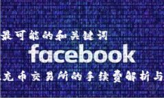 用户搜索最可能的和关键词tpWallet充币交易所的手