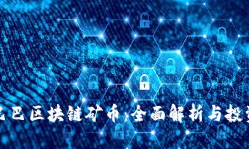 阿里巴巴区块链矿币：全面解析与投资建议