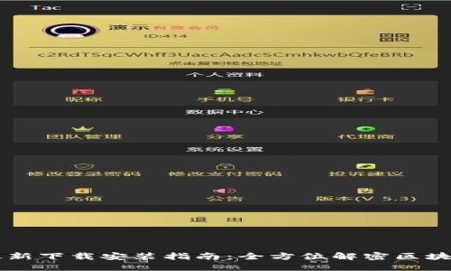 区块链软件最新下载安装指南：全方位解密区块链技术的未来
