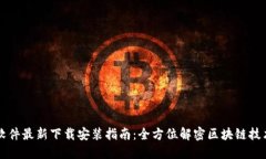 区块链软件最新下载安装指南：全方位解密区块