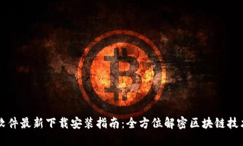 区块链软件最新下载安装指南：全方位解密区块链技术的未来