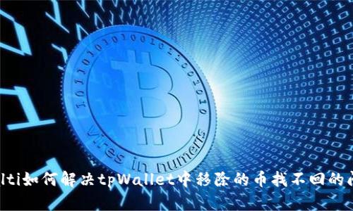 bibalti如何解决tpWallet中移除的币找不回的问题？