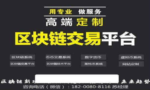 区块链新项目最新消息：深度解析与未来趋势