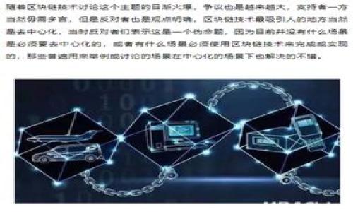 baioti币圈内如何高效开展区块链项目？/baioti  
区块链,币圈,区块链项目,区块链技术/guanjianci

区块链技术正迅速成为金融行业的变革力量，而越来越多的投资者和创业者积极加入币圈，探索如何从中获利。作为一种新兴的技术，区块链具备去中心化、透明性和不可篡改性等特点，为各类项目提供了无限可能。然而，在这个日益竞争激烈的领域，如何确保自己的区块链项目获得成功，并在币圈内脱颖而出，便成为了一个值得深思的问题。

### 1. 区块链基础知识的重要性
想在币圈内做好区块链项目，首先需要掌握区块链的基本概念和原理。区块链是一种分布式账本技术，能够以去中心化的方式记录和验证交易，每一个区块都通过密码学方式与前一个区块相连，形成一个不可篡改的链条。因此，深入理解区块链的结构、机制及其工作原理，对于项目的设计、实施与推广至关重要。

### 2. 明确项目定位
在进入币圈之前，明确项目的定位尤为重要。您需要问自己几个问题：这个项目解决了什么问题？目标用户群体是谁？与现有产品或服务的区别是什么？清晰的市场定位帮助您在项目开发过程中保持方向感，并增强市场竞争力。

### 3. 组建专业团队
在区块链项目的开发和实施过程中，拥有一个专业的团队是成功的关键。团队应当包含开发人员、市场营销人员、法律顾问、以及社区管理人员等。专业人员的多元化能够为项目的运作提供多方面的支持，从技术实现到法律合规，再到市场推广，每一个环节都至关重要。

### 4. 强调用户体验
用户体验在区块链项目中并不应被忽视。区块链技术可能对普通用户来说较为复杂，设计友好的用户界面，简化操作流程，可以有效提高用户的参与感和满意度。此外，项目还应提供清晰的信息，将复杂的技术语言转换为用户易于理解的内容。

### 5. 深入市场调研
进行全面市场调研，了解竞争对手的产品与服务以及目标用户的需求，将有助于您的项目在开发过程中，更好地迎合市场的发展趋势。同时，分析行业动态与用户反馈，将为后续的项目迭代提供重要依据。

### 6. 合规性与安全性
在币圈中，合规性与安全性显得尤为重要。在开展区块链项目之前，确保遵循当地法律法规，并采取必要的安全措施，以保护用户的隐私与资产安全。垃圾币、诈骗项目层出不穷，用户对项目的安全性尤为敏感，因此具备透明性和可信赖性将有助于建立良好的品牌形象。

### 7. 有效的市场推广策略
项目的市场推广策略是影响其成功的重要因素。考虑利用社交媒体、区块链社区、行业会议等多渠道进行宣传，以提高项目的知名度和影响力。与此同时，有效的策略将帮助您的项目在搜索引擎中获得更好的可见度，从而吸引更多潜在用户。

### 8. 持续与迭代
区块链项目的过程中，始终保持开放的心态，针对用户反馈与市场变化持续与迭代项目。在技术层面，积累用户的数据与反馈，可以助力项目的不断进步，提升项目的核心竞争力。

### 常见问题解答
1. 如何选择适合的区块链平台？
   选择适合的区块链平台是项目成功的关键。您需要考虑平台的技术支持、社区活跃度及其开发成本等多个因素。

2. 如何融资以支持区块链项目的启动？
   融资方式包括风险投资、初始代币发行（ICO）、众筹等，选择合适的融资方式需结合项目的具体情况与目标受众。

3. 怎样建立一个活跃的社区？
   通过社交媒体、论坛等多种渠道积极与用户互动，及时回应用户的需求和意见，帮助您建立一个良好的社区氛围。

4. 如何进行有效的市场调研？
   市场调研应通过问卷调查、用户访谈、分析市场数据等多种方式结合，综合获得用户需求及市场动态的全面了解。

5. 面临法规合规性问题时该如何处理？
   与专业法律顾问合作，确保项目完全遵循当地法律法规，防止未来可能遇到的合规性问题。

6. 如何评估项目的成功与否？
   通过用户数量、活跃度、市场反馈及财务状况等综合指标来评估项目的成功程度，同时根据实际情况不断调整策略。

希望以上信息能对您在币圈内开展区块链项目提供帮助！