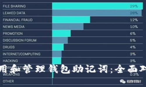 如何安全使用和管理钱包助记词：全面对照表和指南